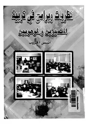 نظريات وبرامج فى تربية المتميزين والموهوبين