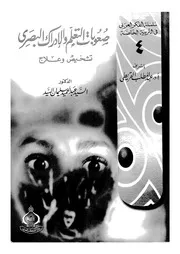 صعوبات التعلم والادراك البصرى تشخيص وعلاج