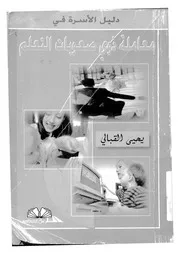 دليل الاسرة الى صعوبات التعلم