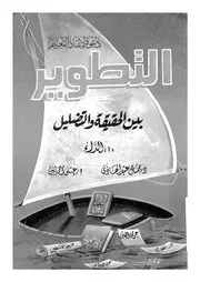 التطوير بين الحقيقة والتضليل