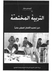 التربية المختصة دليل لتعليم الاطفال المعوقين عقليا