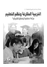 التربية المقارنة ونظم التعليم دراسة منهجية ونمازج تطبيقية