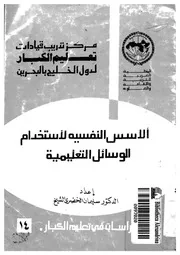 الاسس النفسية لاستخدام الوسائل التعليمية
