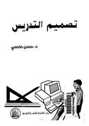 تصميم التدريس