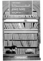 القراءة وقاية وعلاج