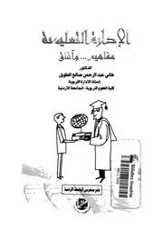 الادارة التعليمية مفاهيم وافاق