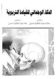 الذكاء الوجدانى للقيادة التربوية