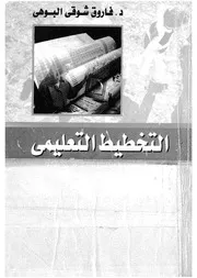 التخطيط التعليمى عملياته، ومداخله، التنمية البشرية، وت المعلم