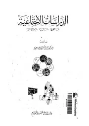 الدراسات الاجتماعية مناهجها، اساليبها، تطبيقاتها