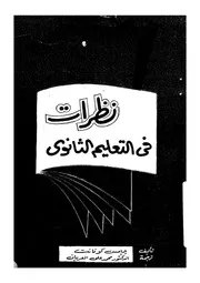 نظرات فى التعليم الثانوى