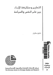 التعليم ومشاركة الاباء بين علم النفس والسياسة