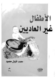 الاطفال غير العاديين