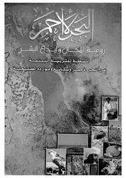 البحر الاحمر روعة المكان وابداع البشر انشطة للتربية الب كانة