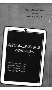 تعاون ناظر المدرسة الثانوية وهيئة التدريس