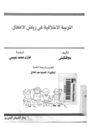 التربية الاخلاقية فى رياض الأطفال نقد وفكر واراء تربوية