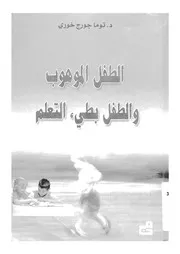 الطفل الموهوب والطفل بطيء التعلم