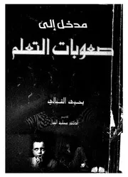 مدخل الى صعوبات التعلم