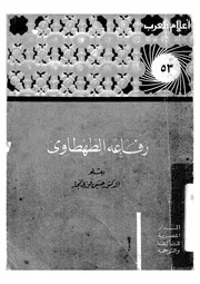 رفاعه الطهطاوى رائد فكر وامام نهضة