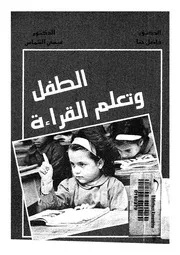 الطفل وتعلم القراءة
