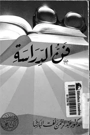 فن الدراسة بين الطالب والمعلم