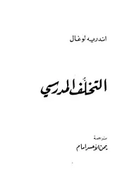 التخلف الدراسى