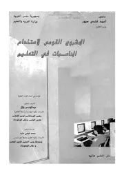المشروع القومى لاستخدام الحاسبات فى التعليم