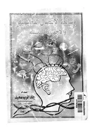 وسائط الأتصال التعليمية والأجهزة البديلة
