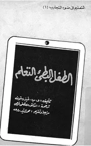 الطفل البطئ التعلم خصائصه وعلاجه
