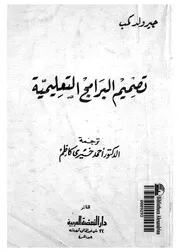 تصميم البرامج التعليمية