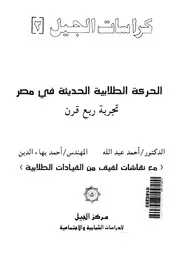 الحركة الطلابية الحديثة فى مصر تجربة ربع قرن