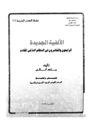 الالفية الجديدة الرابحون والخاسرون فى النظام العالمى القادم