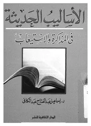 الاساليب الحديثة فى المذاكرة والاستيعاب
