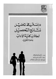 دراسة فى تحليل نتائج التحصيل لطلاب كلية الاداب جامعة الكويت