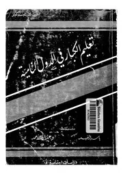 تعليم الكبار فى الدول النامية