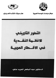 التطور التاريخى للانظمة النقدية فى الاقطار العربية