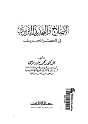 الاصلاح والتجديد التربوى فى العصر الحديث