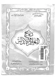 تاريخ التعليم فى الأندلس