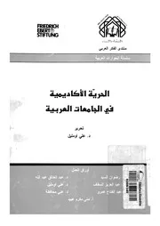 الحرية الاكاديمية فى الجامعات العربية