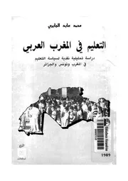 التعليم فى المغرب العربى دراسة تحليلية نقدية لسياسية ا لجزائر