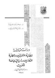 دراسة مقارنة للطلبة المتفوقين والطلبة المتعثرين دراسيا فى
