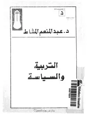 التربية والسياسة