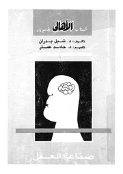 صناعة العقل دراسة فى العلاقة بين التربية والايديولوجيا