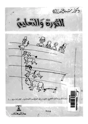 الثورة والتعليم دراسة فى العلاقة بين السياسة التعليمية والتنمية