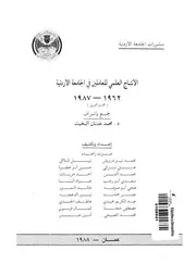الانتاج العلمى للعاملين فى الجامعة الاردنية 1962 1987