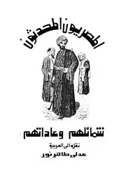 المصريون المحدثون شمائلهم وعاداتهم