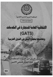 الاتفاقية العامة للتجارة فى الخدمات GATS وعلاقتها بقطاع ال