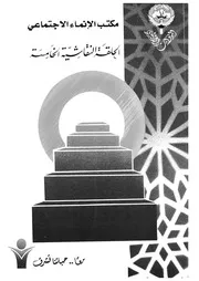الحلقة النقاشية الخامسة الخدمة الاستشارية الهاتفية