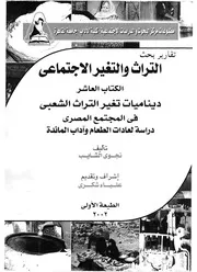 ديناميات تغير التراث الشعبى فى المجتمع المصرى دراسة لمائدة