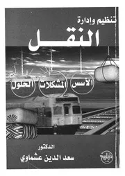 تنظيم وادارة النقل الاسس المشكلات والحلول