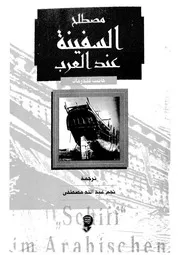 مصطلح السفينة عند العرب اطروحة حول المعنى اللغوى والعملى